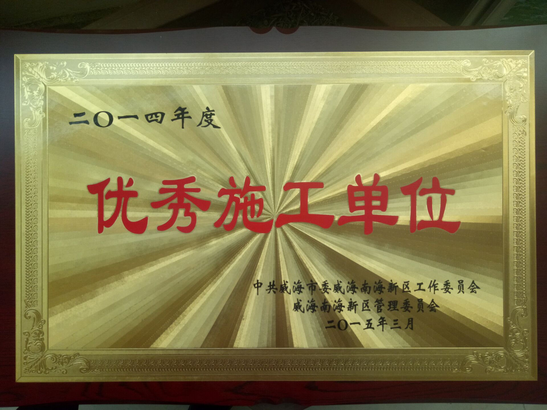 5-51:2014優(yōu)秀施工單位.jpg 5-51:2014優(yōu)秀施工單位.jpg